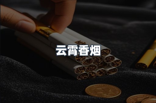 云霄香烟